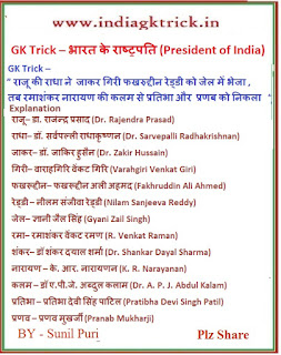 GK Trick – भारत के राष्ट्रपति (President of India)