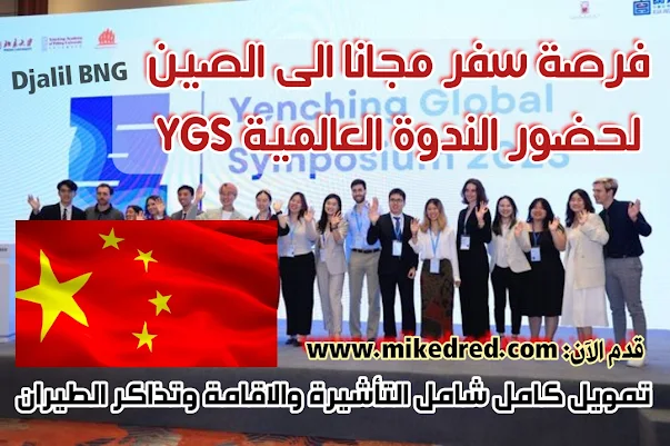 فرصة سفر إلي الصين مجانا 2024 | تمويل كامل لحضور مؤتمر عالمي في بكين شامل التأشيرة والإقامة وتذاكر الطيران YGS China