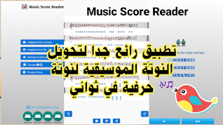 تنزيل تطبيق رائع جدا لتحويل النوتة الموسيقية لنوتة حرفية في ثواني | Music Score Reader