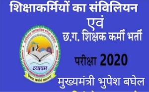 छत्तीसगढ़ में शिक्षाकर्मियों की बड़ी खुशखबरी। शिक्षक कर्मियों की संविलियन को लेकर भूपेश सरकार संवेदनशील।shiksha karmi latest news today,cg shikshakarmi samviliyan latest news