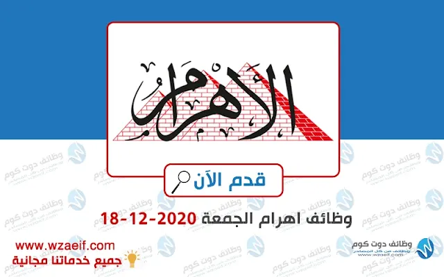 وظائف اهرام الجمعة 18-12-2020 | وظائف جريدة الاهرام الجمعة | وظائف دوت كوم