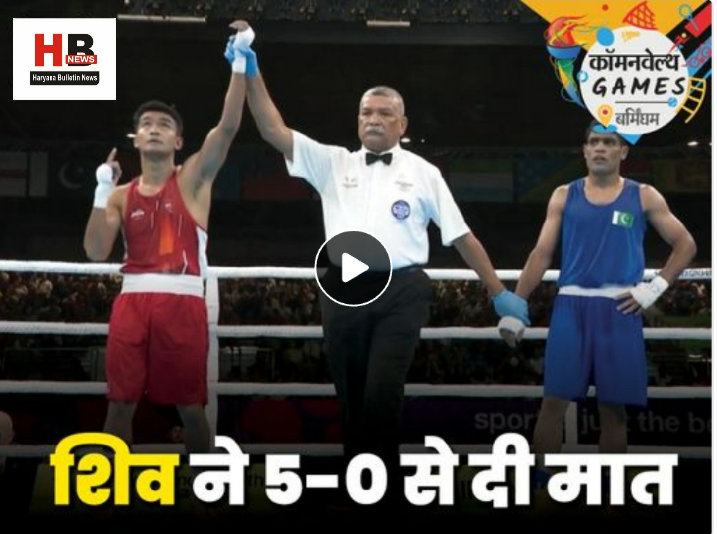 LIVE Commonwealth Games 2022: Shiv Thapa beats Pakistani boxer; Started with a win in Badminton, Table Tennis and Hockey