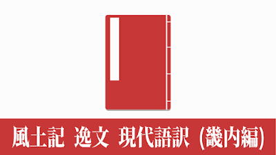 人文研究見聞録：風土記逸文 現代語訳（畿内編）