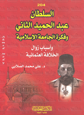 كتاب السلطان عبد الحميد الثانى وفكرة الجامعة الاسلامية