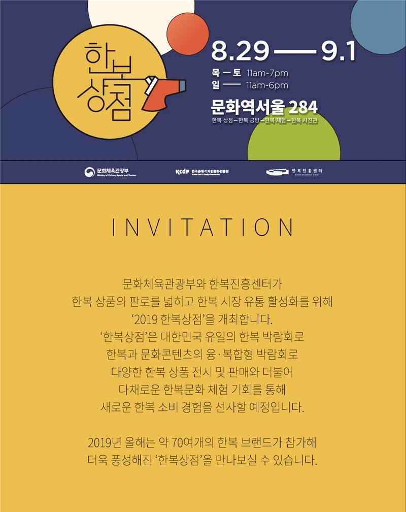 한복산업 활성화를 위한 ‘2019 한복상점’ 8월29일 개최