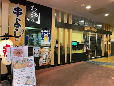 毛利や 串よし 京橋店