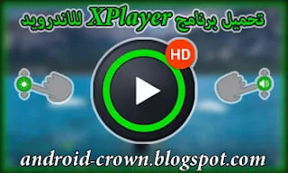 XPlayer apk ، مشغل فيديو بجميع الصيغ ، مشغل الفيديو بكل الصيغ - XPlayer‏ ، XPlayer Android ، Video Player All Format ، برنامج اكس بلاير للاندرويد