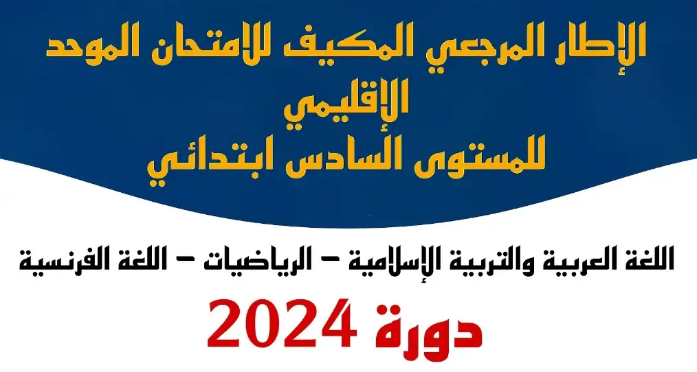 الأطر المرجعية المكيفة للامتحان الاقليمي الموحد الابتدائي 2024