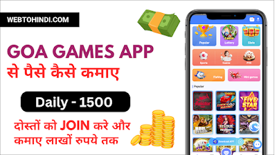 Goa Games APK Download करे और कमाए Daily 1500 रुपये तक Free मे