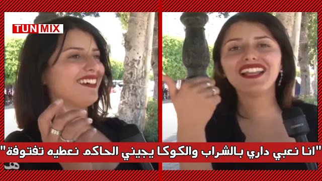 بالفيديو  تونسية تثير الجدل يا عم بلقاسم كيفاه نجّمت 900 مرا.. كان يخرج من الحبس يبدا يحصّر فينا في الشارع