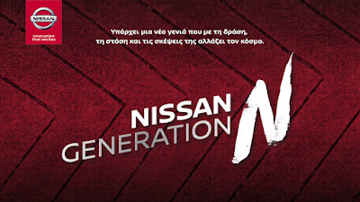 Η Nissan στηρίζει τη νέα γενιά με το GENERATION N 