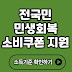 전국민 민생회복 소비쿠폰 지원금 신청 2025년 최신 가이드 – 내가 받을 수 있는 금액은?