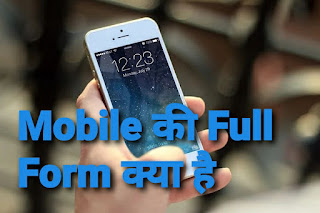 Mobile ki Full Form kya hai, Mobile ka aavishkar kisne kiya, pahla mobile kis company ka tha, mobile ka janak,first mobile information