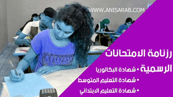 أخبار-الامتحانات-الرسمية-في-الجزائر-2023،-شهادة-البكالوريا،-شهادة-التعليم-المتوسط،-شهادة-التعليم-الابتدائي - موقع انيس العرب