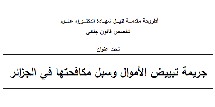 جريمة تبيض الأموال وسبل مكافحتها في الجزائر pdf