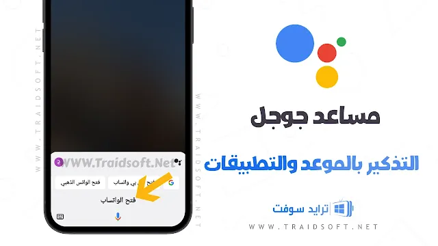 مساعد جوجل الصوتي apk