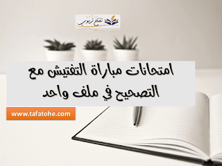 امتحانات مباراة التفتيش مع التصحيح 