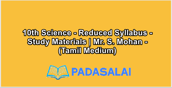 10th Science - Reduced Syllabus - Study Materials | Mr. S. Mohan - (Tamil Medium)