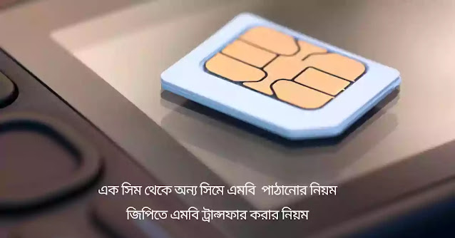 এক সিম থেকে অন্য সিমে এমবি  পাঠানোর নিয়ম
