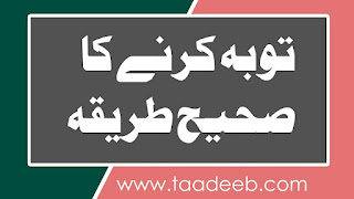 توبہ کرنے کا صحیح طریقہ