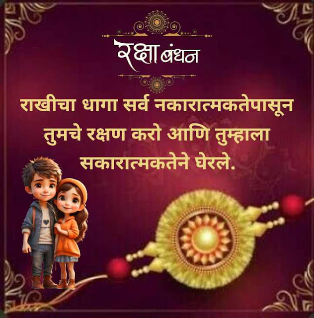 150+ Raksha Bandhan Wishes, Quotes, Photos in Marathi | रक्षाबंधन 2023 शुभेच्छा