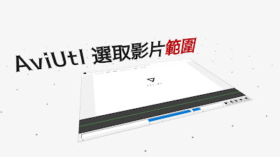 兩種aviutl 選取影片範圍的方法