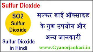 Sulfur-dioxide-properties-in-Hindi, Sulfur-dioxide-uses-in-Hindi, Sulfur-dioxide, सल्फर-डाईऑक्साइड-क्या-है, सल्फर-डाईऑक्साइड-के-उपयोग, सल्फर-डाईऑक्साइड-के-गुण,