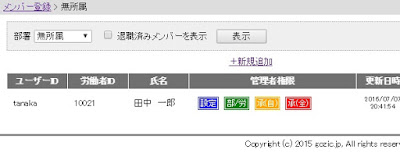 FeliCa/NFC勤怠管理GOZIC メンバー登録 メンバー一覧