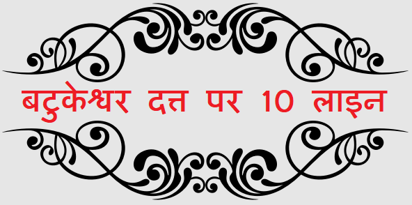 10 Lines about Batukeshwar Dutt in Hindi - बटुकेश्वर दत्त पर 10 लाइन