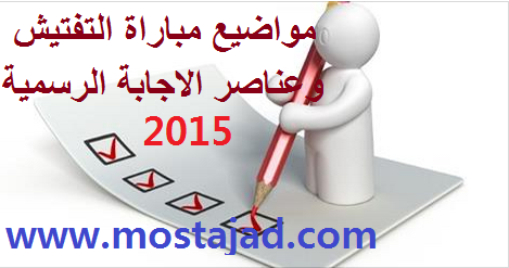 مواضيع مباراة التفتيش 2015 للتعليم الابتدائي مع عناصر الاجابة الرسمية 