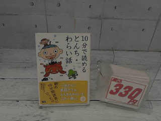 中古本　１０分で読める　とんち・わらい話　３３０円