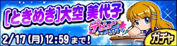 [ときめき]大空美代子デビューガチャ サクスペオリジナルキャラときめき大空美代子 弾丸ライナー特効