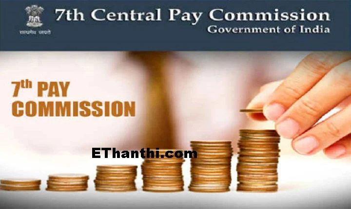 7வது சம்பள கமிஷன் - 7th pay commission