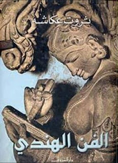 كتاب الفن الهندي , تحميل كتاب الفن الهندي, ثروت عكاشة , تحميل كتاب الفن الهندي لثروت عكاشة pdf, كتب ثروت عكاشة pdf, 