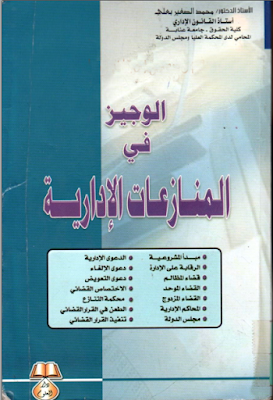 تحميل ، كتاب : الوجيز ، في ، شرح ، المنازعات ، الإدارية ، للأستاذ ، محمد ، الصغير ، بعلي ، PDF