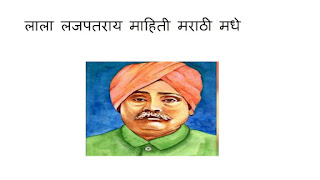 lala lajpat rai marathi madhe mahiti/lala lajpat rai marathi mahiti