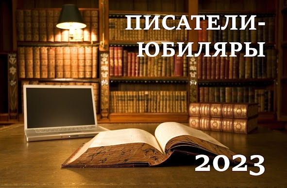 Писатели-юбиляры 2023 года