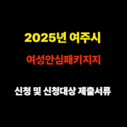 2025년 여주시 여성안심패키지 신청 및 신청대상 제출서류 썸네일