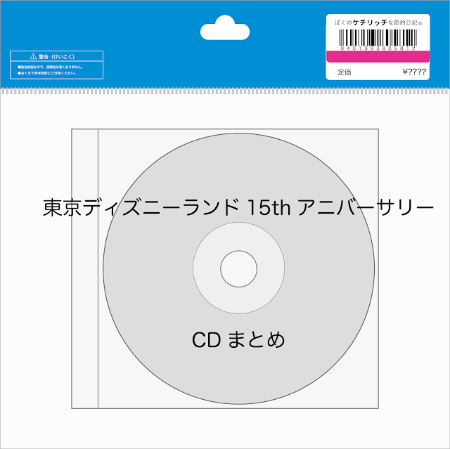 【ディズニーのCD・まとめ】東京ディズニーランド15thアニバーサリーのCDをまとめてみた！