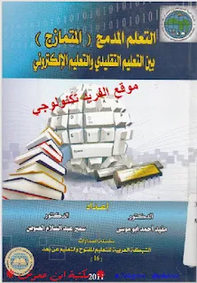 تحميل كتاب التعلم المدمج (المتمازج) بين التعليم التقليدي والتعليم الإلكتروني pdf، التعليم المدمج التقليدي الإلكتروني والفرق بينهم، إيجابيات التعليم