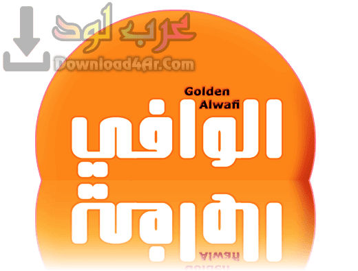 مميزات-برنامج-الوافي-الذهبي-Golden-Al-Wafi