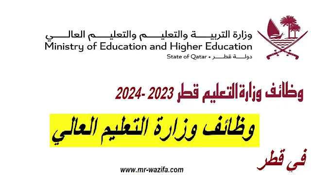 وظائف وزارة التعليم العالي في قطر