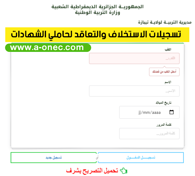 تسجيلات الاستخلاف والتعاقد مديرية التربية تيبازة 2021