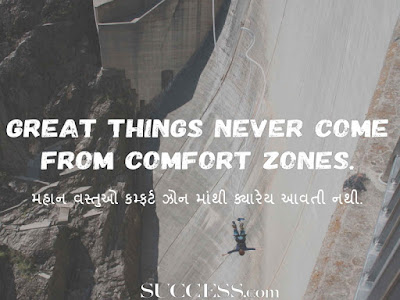 Great things never come from comfort zones.-quotes to Inspire you in gujarati