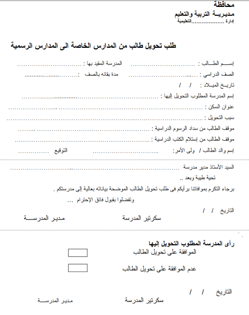 طلب تحويل طالب من المدارس الخاصة الى المدارس الرسمية 2019 نموذج للطباعة