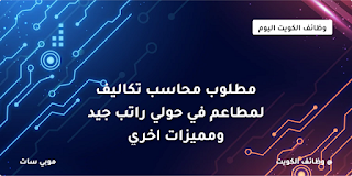 مطلوب محاسب تكاليف لمطاعم في حولي