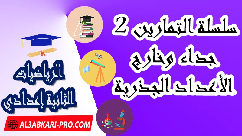 سلسلة التمارين 2 جداء وخارج الأعداد الجذرية - مادة الرياضيات للسنة الثانية ثانوي إعدادي سلسلة تمارين درس جداء و خارج عددين جذريين للسنة الثانية اعدادي , ملخص درس جداء و خارج عددين جذريين للسنة الثانية اعدادي , جداء وخارج عددين جذريين , سلسلة تمارين العمليات الأربع على الأعداد الجذرية , سلسلة تمارين وحلول لدرس الأعداد الجذرية للسنة الثانية إعدادي , تمارين الأعداد الجذرية الجداء والخارج , جداء و خارج عددين جذريين تمارين و حلول, pdf مادة الرياضيات , الرياضيات الثانية إعدادي , فروض الدورة الأولى مادة الرياضيات , فروض الدورة الثانية مادة الرياضيات , جميع دروس الرياضيات للسنة الثانية اعدادي , دروس وتمارين وفروض مادة الرياضيات السنة الثانية الثانوي الاعدادي , ملخصات دروس مادة الرياضيات السنة الثانية الثانوي الاعدادي , تمارين وحلول في الرياضيات للسنة الثانية إعدادي pdf , كافة دروس الرياضيات الثانية اعدادي للدورة الأولى و الدورة الثانية , دروس الرياضيات للسنة الثانية إعدادي , ملخصات دروس الثانية اعدادي PDF Word , مادة الرياضيات مستوى الثانية إعدادي , مادة الرياضيات بالتعليم الثانوي الاعدادي