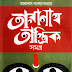 Taranath Tantrik Samagrah (তারানাথ তান্ত্রিক সমগ্র) । Bangla Book