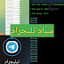 سكربت سبام رسائل لجروبات التليجرام سكربت سبام رسائل لجروبات التليجرام