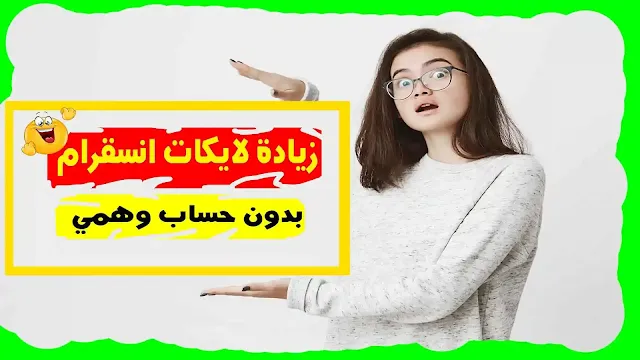 موقع زيادة لايكات انستقرام بدون حساب وهمي طريقة مجربة 2020